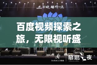百度视频探索之旅，无限视听盛宴等你来享