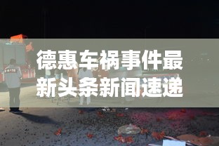 德惠车祸事件最新头条新闻速递