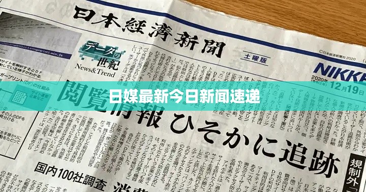 日媒最新今日新闻速递