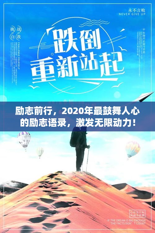 励志前行，2020年最鼓舞人心的励志语录，激发无限动力！