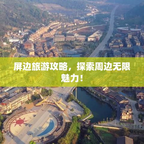 屏边旅游攻略，探索周边无限魅力！