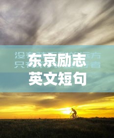 东京励志英文短句，激励你前行！