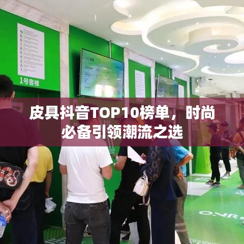 皮具抖音TOP10榜单，时尚必备引领潮流之选