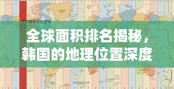 全球面积排名揭秘，韩国的地理位置深度解析