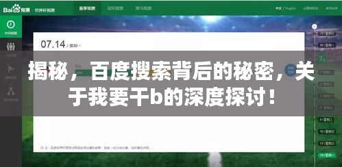 揭秘，百度搜索背后的秘密，关于我要干b的深度探讨！