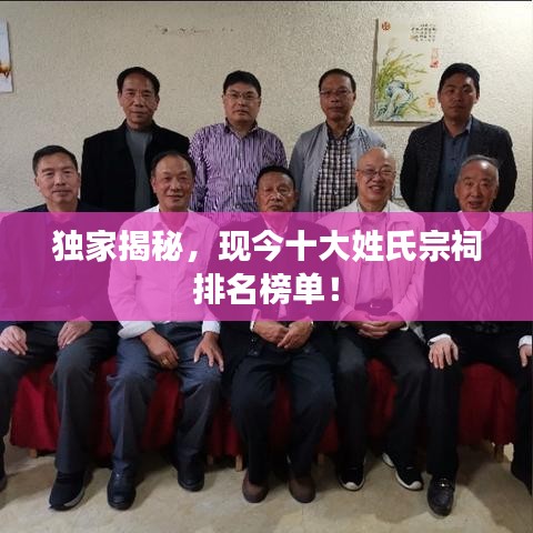 独家揭秘，现今十大姓氏宗祠排名榜单！