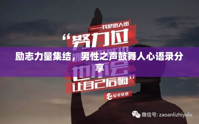 励志力量集结，男性之声鼓舞人心语录分享