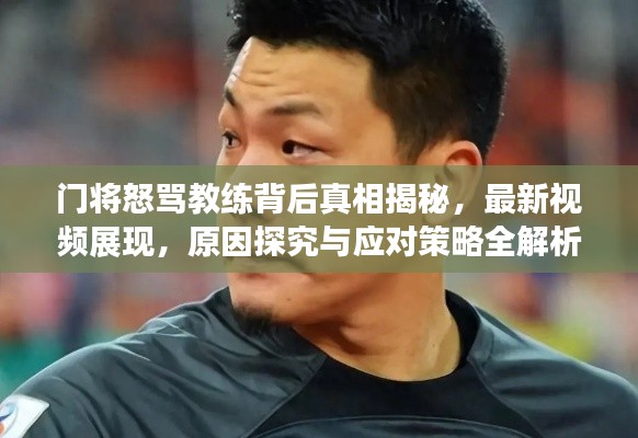 门将怒骂教练背后真相揭秘，最新视频展现，原因探究与应对策略全解析