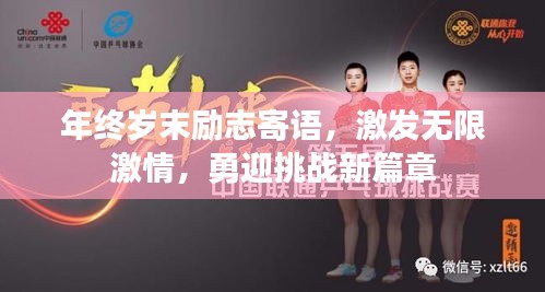 年终岁末励志寄语，激发无限激情，勇迎挑战新篇章