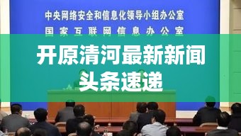 开原清河最新新闻头条速递