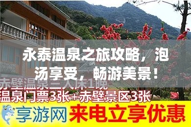 永泰温泉之旅攻略，泡汤享受，畅游美景！