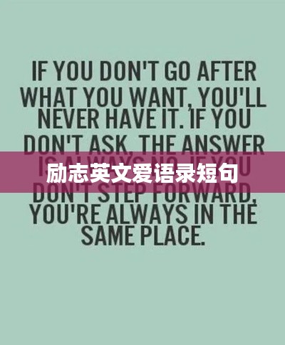 励志英文爱语录短句