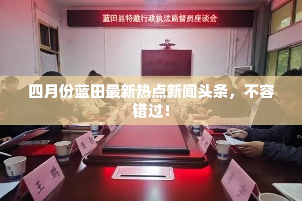 四月份蓝田最新热点新闻头条，不容错过！