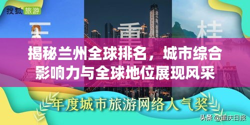 揭秘兰州全球排名，城市综合影响力与全球地位展现风采