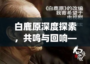 白鹿原深度探索，共鸣与回响——我的读后感