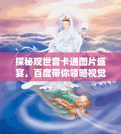 探秘观世音卡通图片盛宴，百度带你领略视觉奇观
