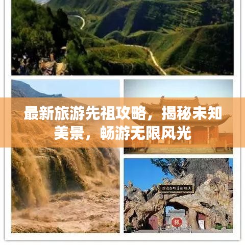 最新旅游先祖攻略，揭秘未知美景，畅游无限风光