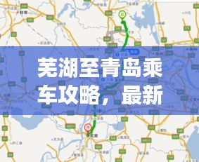 芜湖至青岛乘车攻略，最新、最全路线指南