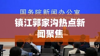镇江郭家沟热点新闻聚焦