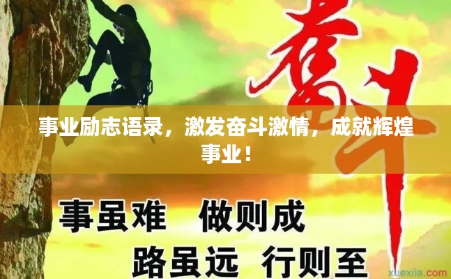 事业励志语录，激发奋斗激情，成就辉煌事业！