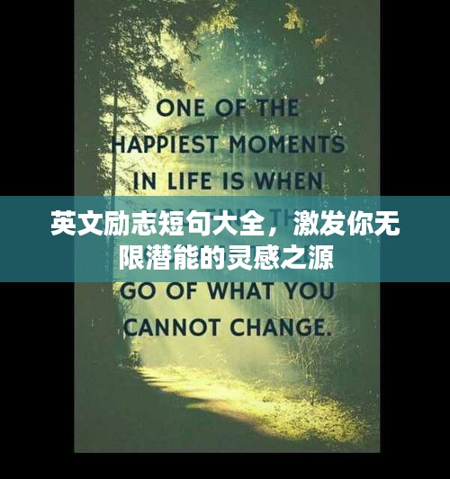 英文励志短句大全，激发你无限潜能的灵感之源