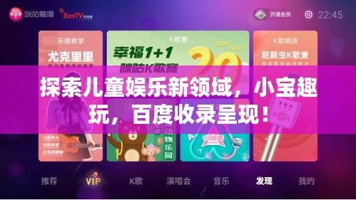 探索儿童娱乐新领域，小宝趣玩，百度收录呈现！