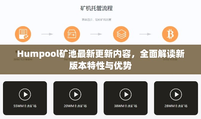 Humpool矿池最新更新内容，全面解读新版本特性与优势