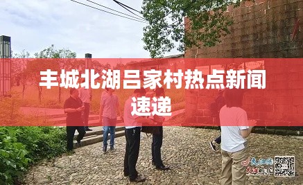 丰城北湖吕家村热点新闻速递