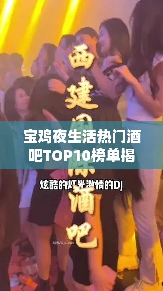 宝鸡夜生活热门酒吧TOP10榜单揭晓！