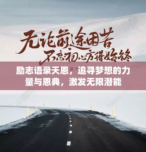 励志语录天恩，追寻梦想的力量与恩典，激发无限潜能