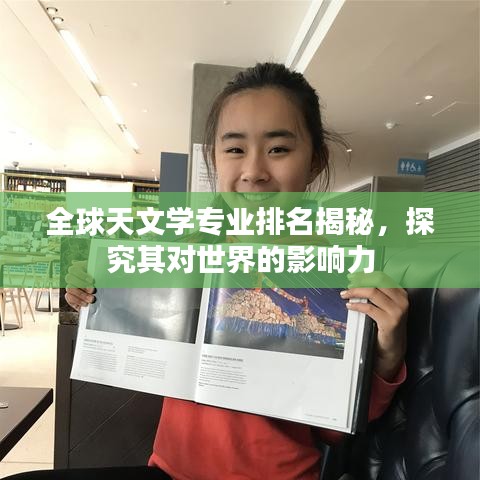 全球天文学专业排名揭秘，探究其对世界的影响力
