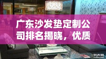 广东沙发垫定制公司排名揭晓，优质品牌榜单不容错过！
