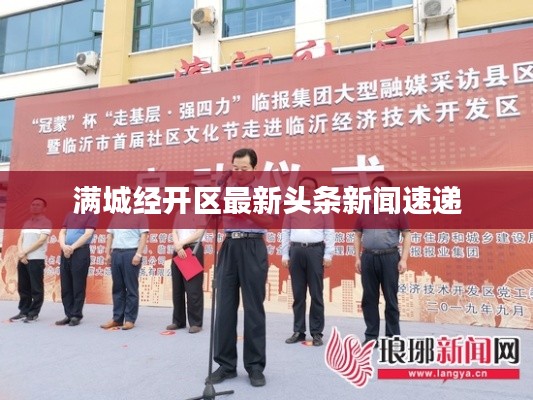 满城经开区最新头条新闻速递