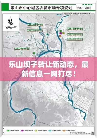 乐山坝子转让新动态，最新信息一网打尽！