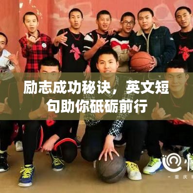 励志成功秘诀，英文短句助你砥砺前行