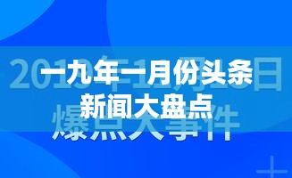 一九年一月份头条新闻大盘点