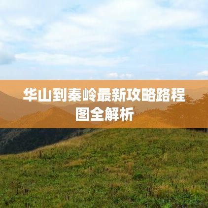 华山到秦岭最新攻略路程图全解析