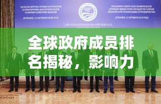 全球政府成员排名揭秘，影响力深度解析