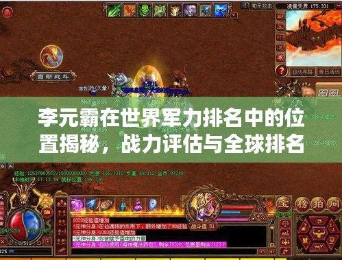 李元霸在世界军力排名中的位置揭秘，战力评估与全球排名分析
