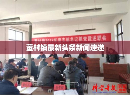 董村镇最新头条新闻速递