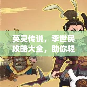 英灵传说，李世民攻略大全，助你轻松掌握游戏秘籍！