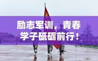 励志军训，青春学子砥砺前行！