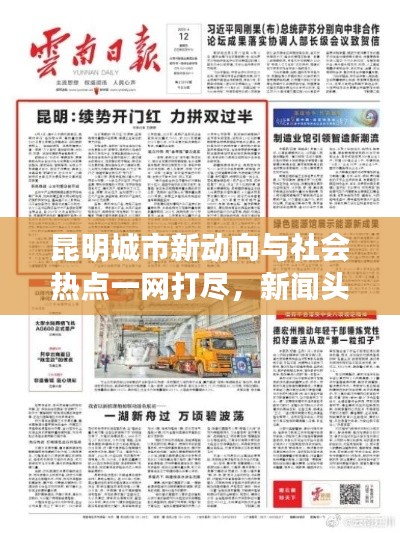 昆明城市新动向与社会热点一网打尽，新闻头条独家报道