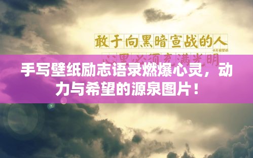 手写壁纸励志语录燃爆心灵，动力与希望的源泉图片！