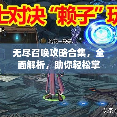 无尽召唤攻略合集，全面解析，助你轻松掌握游戏！（最新）