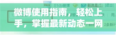 微博使用指南，轻松上手，掌握最新动态一网打尽！