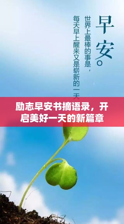 励志早安书摘语录，开启美好一天的新篇章