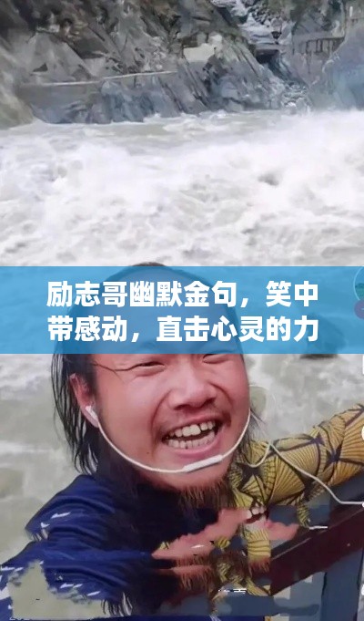 励志哥幽默金句，笑中带感动，直击心灵的力量！
