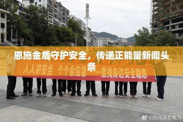 恩施金盾守护安全，传递正能量新闻头条