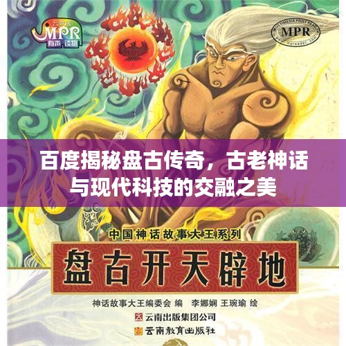百度揭秘盘古传奇，古老神话与现代科技的交融之美